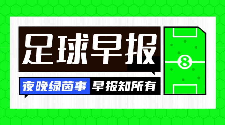 开云-早报：争锋相对！老佛爷官宣穆帅科纳特，里克尔梅承诺签哈兰德